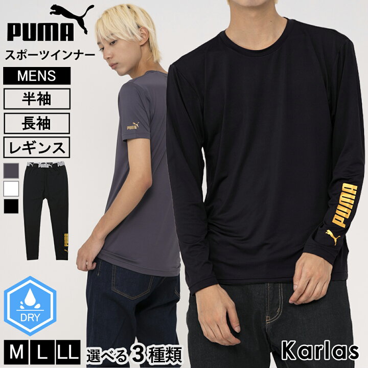 楽天市場】PUMA BODYWEAR プーマ インナーウェア メンズ 半袖 長袖 