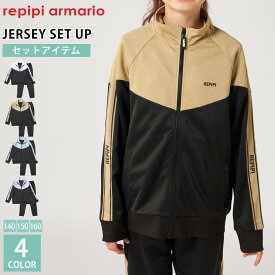 ジャージ 上下セット ジュニア セットアップ アウター ロングパンツ トップス ボトムス ジャケット ジップアップ スポーツウェア 部活 女の子 ガールズ 140cm 150cm 160cm 小学生 中学生 高校生 レピピアルマリオ repipi armario 2024 karlas