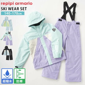 【在庫売り尽くし!】 スキーウェア キッズ 上下セット ジュニア セパレート サイズ調整 女の子 男の子 スノーボードウェア スノーウェア 子供 雪遊び スキー スノボ ソリ ジャケット パンツ 上下 セット 140 150 160 170 レピピアルマリオ repipi armario 冬