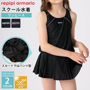 【在庫処分!】 Repipi armario レピピマリオ スクール水着 女の子 キッズ ワンピース 子供 ジュニア プリーツスカート 夏 140cm 150cm 160cm ショートパンツ一体型 無地 UVカット率90%以上 裏地付き ロ