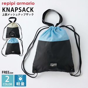 Repipi armario レピピマリオ キッズ ナップザック メッシュバッグ 軽量 巾着バッグ 手提げ 2WAY 女の子 通学 部活 スポーツバッグ 蒸れにくい 通気性 シンプル おしゃれ スポーツバッグ 中学生 高