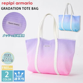 【在庫処分!】 Repipi armario レピピマリオ キッズ トートバッグ 子供 メッシュ 軽量 グラデーション 小学生 水泳バッグ スイムバッグ スイミングバッグ プールバッグ ビーチバッグ スポーツバッグ 海水浴 部活 旅行 林間学校 合宿 2025ss
