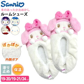 サンリオ sanrio ルームシューズ もこもこ 靴下 キッズ レディース 女の子 子供 ボア 秋 冬 あったか 冷え対策 保温 ハローキティ マイメロディ クロミ シナモロール スリッパ キャラクターグッズ 19cm 20cm 21cm 24cm おしゃれ かわいい 冬用 送料無料 karlas