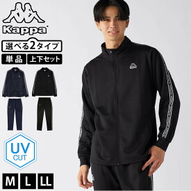 【単品/上下セットから選べる】Kappa カッパ ジャージ メンズ ブランド 単品 まとめ買い 上下セット UVカット 軽量 秋 冬 春 ライン ロゴ シンプル ジャケット パンツ スポーツ 中学生 高校生 M L LL 黒 紺 2025fw karlas