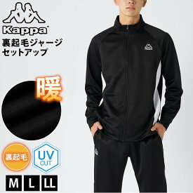 Kappa カッパ ジャージ 上下セット 裏起毛 メンズ ブランド セットアップ まとめ買い UVカット 軽量 秋冬 防寒 ライン ロゴ シンプル ジャケット ジャージパンツ ブランド スポーツウェア 学生 高校生 大人 M L LL 黒 紺 2025fw karlas