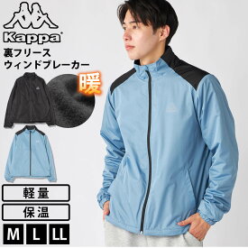 【在庫処分!】 Kappa カッパ ウィンドブレーカー メンズ 裏フリース ジャケット 防風 アウター 軽量 あったか ポリエステルフリース スタンドカラー 長袖 シンプル 通勤 通学 アウトドア キャンプ 秋冬 M L LL 2025fw karlas