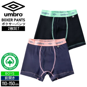 【10%OFFセール】 umbro アンブロ パンツ キッズ 下着 ボクサーパンツ 2枚セット ボーイズ 綿100% 前開き 肌着 コットン セットアイテム スポーツ ブランド 無地 ロゴ まとめ買い プレゼント 男の