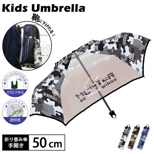 傘 子供用 キッズ 男の子 折りたたみ傘 50cm 軽量 耐風 丈夫 手開き カラビナ付き 透明窓付き 雨傘 ミリタリー 迷彩柄 かっこいい 幼稚園 保育園 小学生 通学 通園 入園 入学準備 梅雨対策 515-04