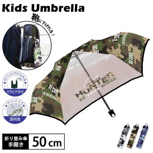 傘 子供用 キッズ 男の子 折りたたみ傘 50cm 軽量 耐風 丈夫 手開き カラビナ付き 透明窓付き 雨傘 ミリタリー 迷彩柄 かっこいい 幼稚園 保育園 小学生 通学 通園 入園 入学準備 梅雨対策 515-04