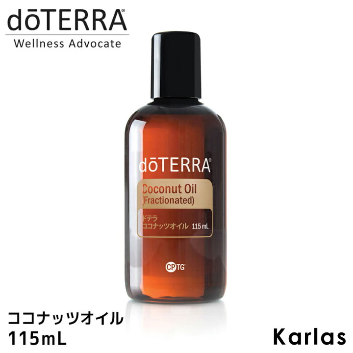 【エントリーでポイント3倍】 doTERRA ドテラ ココナッツオイル 115 ml アロマオイル エッセンシャルオイル キャリアオイル  精油 プレゼント ギフト Karlas カルラス（OUTFIT）