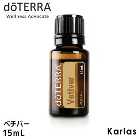 【ドテラ】【doTERRA】ドテラ ベチバー 15 ml アロマオイル エッセンシャルオイル 精油 ストレス 安静 スキンケア ニキビ エキゾチック系 健康 送料無料 プレゼント ギフト karlas