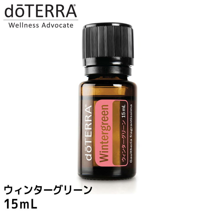 楽天市場】doTERRA ドテラ ウィンターグリーン 15ml アロマオイル 
