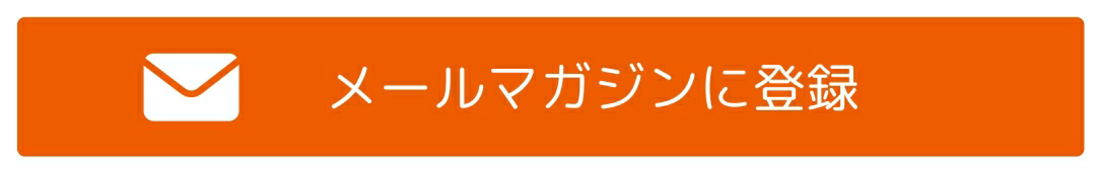 メールマガジンに登録