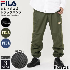 FILA フィラ トラックパンツ メンズ レディース 裏メッシュ 春 秋 ロングパンツ イージーパンツ ブランド ワンポイント カレッジロゴ 刺繍 サイドライン 長ズボン スポーツウェア トレーニングウェア 部屋着 ルームウェア ダンス 黒 青 カーキ karlas