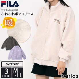 FILA フィラ ボア フリース レディース 秋冬 アウター ジップアップ フードなし ポケット付き 防寒 軽量 ロゴ刺繍 ゆったり オーバーサイズ ブランド カジュアル アイボリー チャコール 紫 M L LL 2023fw karlas別注