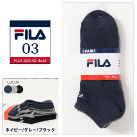 【楽天スーパーSALE限定 20%OFF】 FILA フィラ 靴下 メンズ くるぶし ソックス ブランド スポーツ セット 3足組 25-27cm 紳士 男の子 おしゃれ くつした 伸縮 丈夫 脱げない 中学生 高校生 通勤 通学 部活 おしゃれ 3足セット アソート まとめ買い 黒 白 紺 ベージュ