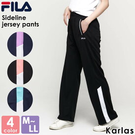 FILA フィラ ジャージ 下 レディース パンツ スポーツウェア トレーニングウェア ジャージパンツ かわいい 部屋着 フィットネス 長ズボン ズボン 寝巻 ルームウェア 可愛い おしゃれ ブランド ランニング マラソン 黒 紺 刺繍 ロゴ 中学生 高校生 karlas別注