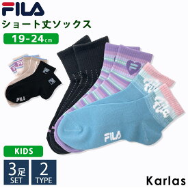 FILA フィラ 靴下 キッズ 女の子 クルー丈 3足組 19-24cm ブランド ジュニア 子供 可愛い くつした 子ども用靴下 丈夫 小学生 中学生 入学 通学 3足セット まとめ買い 2024SS karlas