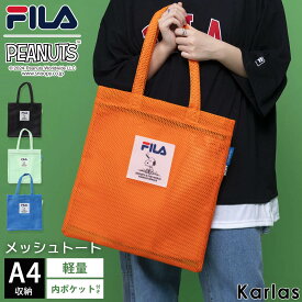 【一部予約】 FILA フィラ スヌーピー メッシュバッグ トートバッグ A4収納 軽量 軽い 速乾 チャック 内ポケット付き 見えない 海 プール アウトドア おしゃれ かわいい ブランド コラボ グッズ プレゼント PEANUTS 2024SS karlas