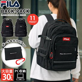 【クーポンで10%OFF】 リュック FILA フィラ 通学 大容量 30L a4 軽量 リュックサック ポーチ付 中学生 高校生 男子 メンズ レディース 通勤 入学準備 スクールリュック 通学リュック スポーツブランド ロゴ バックパック デイパック ブラック 黒 karlas別注