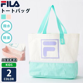 FILA フィラ トートバッグ 子供 キッズ 撥水 防水 軽量 二重底 小学生 体操着袋 スポーツ用 水泳バッグ スイムバッグ スイミングバッグ サブバッグ プールバッグ 海水浴 部活 修学旅行 林間学校 合宿 2025ss karlas
