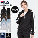 FILA フィラ ジャージ 上下 セット セットアップ レディース ジップアップ ストレッチ ブランド パーカー ラインパン…