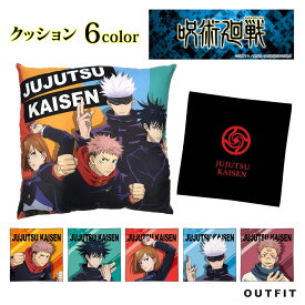 【クーポンで30%OFF!】 呪術廻戦 クッション 虎杖 悠二 伏黒 恵 釘崎 野薔薇 五条 悟 両面宿儺 キャラクター インテリア 座布団 ざぶとん 子供 キッズ 大人 おしゃれ かわいい 人気 ギフト プレゼント