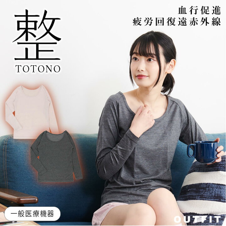 楽天市場 整 トトノ インナー レディース 長袖インナー 肌着 下着 ルームウエア 遠赤外線 睡眠 暖かい 冷え防止 冷え対策 むくみケア 冷え取り 疲れ 血行促進 疲労回復 筋肉疲労 筋肉痛 神経痛 緩和 Totonoterax Caretect テラックス ケアテクト ギフト プレゼント