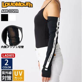 【在庫処分!】 ラウドマウス アームカバー レディース UVカット 腕カバー アームウォーマー ロング 手袋 ブランド ロゴ 夏 指穴付き 内側メッシュ 紫外線 日焼け対策 無地 黒白 Loudmouth 2025ss