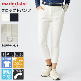 【在庫処分!】 マリクレール marie claire GOLF ゴルフウェア 9分丈パンツ レディース 接触冷感 ストレッチ UVカット 紫外線カット 吸汗速乾 おしゃれ ロングパンツ スポーツブランド クロップドパンツ ボトムス 大きいサイズ 白 黒 2025ss