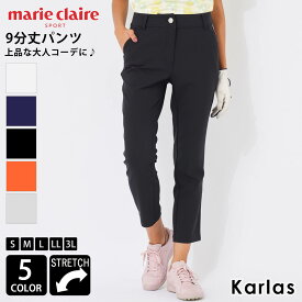 【在庫処分!】 marie claire GOLF マリクレール ストレッチパンツ 9分丈 ゴルフウェア レディース ブランド 春 夏 秋 ロングパンツ 無地 ストレッチ 伸縮性 ボトムス 美脚 細見え 大きいサイズ S M L LL 3L 黒 白 紺 karlas
