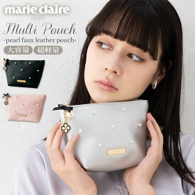 【クーポンで半額!】 marie claire Paris マリクレール パリ ポーチ レディース ブランド 大容量 軽量 大きめ 自立 パール チャーム付き 多収納 マチ 仕切り 化粧ポーチ マルチポーチ 小物ポーチ アクセサリー入れ 旅行用 プレゼント karlas別注