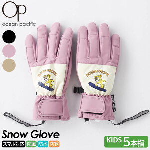 【在庫限り】 スノーグローブ 5本指 手袋 キッズ ジュニア OCEAN PACIFIC オーシャンパシフィック スマホ タッチパネル対応 防寒 防風 撥水 耐水 中綿 滑り止め付き こども用 スポーツブランド