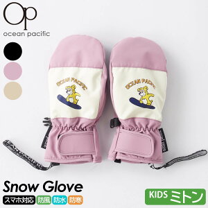 【在庫限り】 スノーグローブ ミトン 手袋 キッズ ジュニア OCEAN PACIFIC オーシャンパシフィック スマホ タッチパネル対応 防寒 防風 撥水 耐水 中綿 滑り止め付き こども用 スポーツブランド