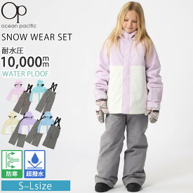 Ocean Pacific オーシャンパシフィック キッズ スノーウェア 上下セット スキーウェア スノーボードウェア ジュニア ボーイズ ガールズ 耐水圧10000mm バイカラー 撥水 防寒 防風 雪遊び サスペンダー付き パスケース付き 110 120 130 140 150 160 karlas 2025fw