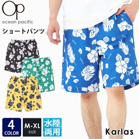 【楽天スーパーSALE限定 30%OFF】 ショートパンツ メンズ OCEAN PACIFIC オーシャンパシフィック ブランド 春 夏 水着 ハーフパンツ 水陸両用 ウエストゴム 紐付き 総柄 花柄 サーフパンツ ボードショーツ 白 黒 緑 青 M L XL