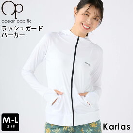 【楽天スーパーSALE限定 30%OFF】 ラッシュガード レディース 長袖 OCEAN PACIFIC オーシャンパシフィック パーカー ブランド 春 夏 水着 水陸両用 UVカット スポーツウェア フード付き ワンポイント フルジップ M L 白 黒 karlas