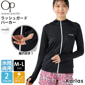 【30%OFFセール】 ラッシュガード レディース 長袖 OCEAN PACIFIC オーシャンパシフィック パーカー ブランド 春 夏 水着 水陸両用 UVカット スポーツウェア フード付き ワンポイント フルジップ M L 白 黒