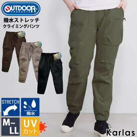 【10%OFFセール】 クライミングパンツ OUTDOOR PRODUCTS アウトドアプロダクツ メンズ レディース 撥水 ストレッチ UVカット 紫外線防止 無地 ジョガーパンツ ストレッチパンツ キャンプ 登山 ブランド karlas