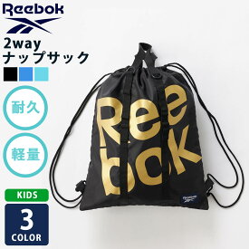 Reebok リーボック ナップサック リュックサック 子供 キッズ 小学生 体操着袋 Dカン付き 軽量 丈夫 水泳バッグ スイムバッグ スイミングバッグ サブバッグ プールバッグ 巾着袋 海水浴 部活 修学旅行 林間学校 合宿 2025ss karlas