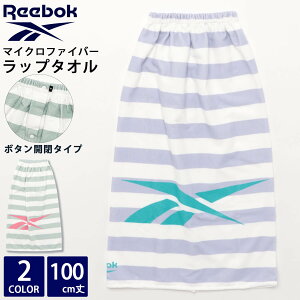 【在庫処分!】 Reebok リーボック ラップタオル 子ども 大人 マイクロファイバー 水泳 海水浴 着替え ボタン付き 巻きタオル プール用 ジム スポーツブランド ロゴ 夏 ゴム入り スナップボタン