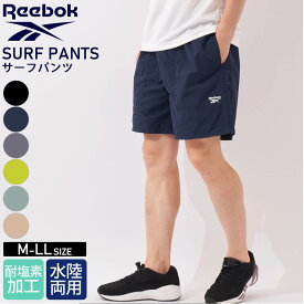 【在庫処分!】 Reebok リーボック サーフパンツ メンズ 水陸両用 ナイロン スポーツブランド 軽量 耐塩素加工 耐久性 ショートパンツ 半ズボン 短パン バギーショーツ ナイロンショーツ サーフパンツ カジュアル 黒 紺 2025ss