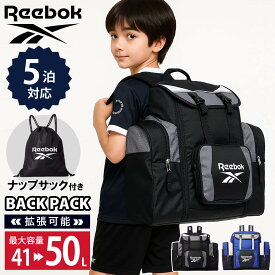 【予約】 キッズ リュック 大容量 50L Reebok リーボック ナップサック付き リュックサック 林間学校 修学旅行 バッグ サブリュック 小学生 中学生 おしゃれ 旅行バッグ バックパック キャンプ 合宿 大型 黒 青 スポーツブランド karlas別注