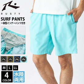【在庫処分!】 サーフパンツ メンズ 一体型インナーパンツ付き RUSTY ラスティ 海水パンツ ブランド 夏 水着 サーフショーツ ボードショーツ ハーフパンツ ショートパンツ スイムパンツ ウエストゴム 紐付き 無地 水陸両用 ビーチ 2025ss