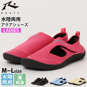 マリンシューズ 水陸両用 レディース 海 岩場 大人 アクアシューズ フィットネスシューズ ウォーターシューズ 靴 保護 軽量 快適 ダイビング シュノーケリング プール ビーチ 夏 黒 RUSTY ラス