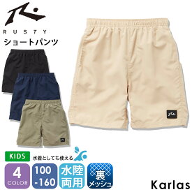 【30%OFFセール】 サーフパンツ キッズ RUSTY ラスティ ブランド 夏 ジュニア 水着 海水パンツ ショートパンツ ウエストゴム 紐付き ポケット付き ロゴ 無地 ボードショーツ シンプル カジュアル 黒 紺 カーキ ベージュ 100 110 120 130 140 150 160