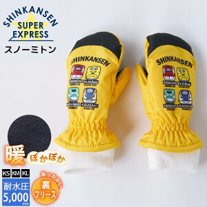 【在庫売り尽くし!】 スキーグローブ シンカンセン 新幹線 JR公認 キッズ ジュニア 子供 防寒 スノーグローブ 手袋 総地 電車柄 撥水 防水 保温 フリース あったか手袋 スノーミトン スキー