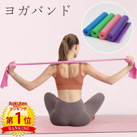 ＼当日発送／【楽天1位 8冠】 ヨガバンド エクササイズバンド ゴムバンド ストレッチバンド トレーニングチューブ フィットネスバンド 姿勢改善 肩こり解消 腰痛解消 柔軟性 自宅 運動不足 筋トレ ストレッチ トレーニング リハビリ 男女兼用 お子様 高齢者 ヨガベルト