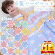 クーポンで【1,880円〜】＼当日発送／【楽天1位】 6重 ガーゼケット 110×110cm 20種類 ガーゼタオル リ…
