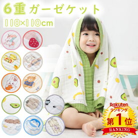 【楽天スーパーSALE10%OFF】＼当日発送／【楽天1位2冠】 6重 ガーゼケット 110×110cm 12種類 ベビー 子供用 綿100 ふんわり ふわふわ 肌さら さらさら 丸洗い お家で育てる タオルケット 快適 保温性 敏感肌 オールシーズン やわらかい お昼寝ケット おなかケット